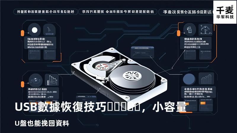 USB數據恢復技巧，小容量U盤也能挽回資料